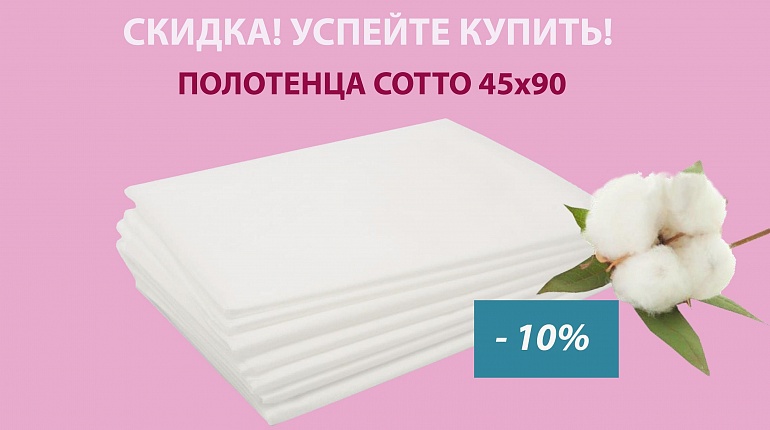 Акция: скидка на популярные полотенца Cotto