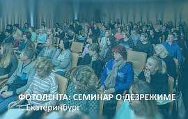 Семинар в Екатеринбурге: более 90 участников