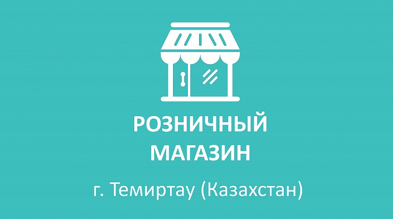 Новый магазин в Казахстане