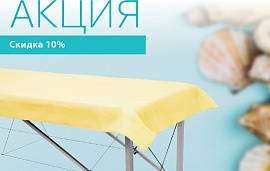 Полотенца и простыни со скидкой 10%