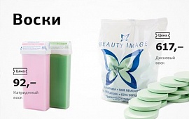 Сезонная акция на воски Beauty Image