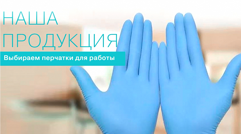 Как выбрать одноразовые перчатки: нитрил, винил или латекс
